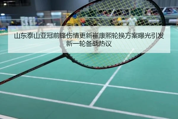 山东泰山亚冠前锋伤情更新崔康熙轮换方案曝光引发新一轮备战热议